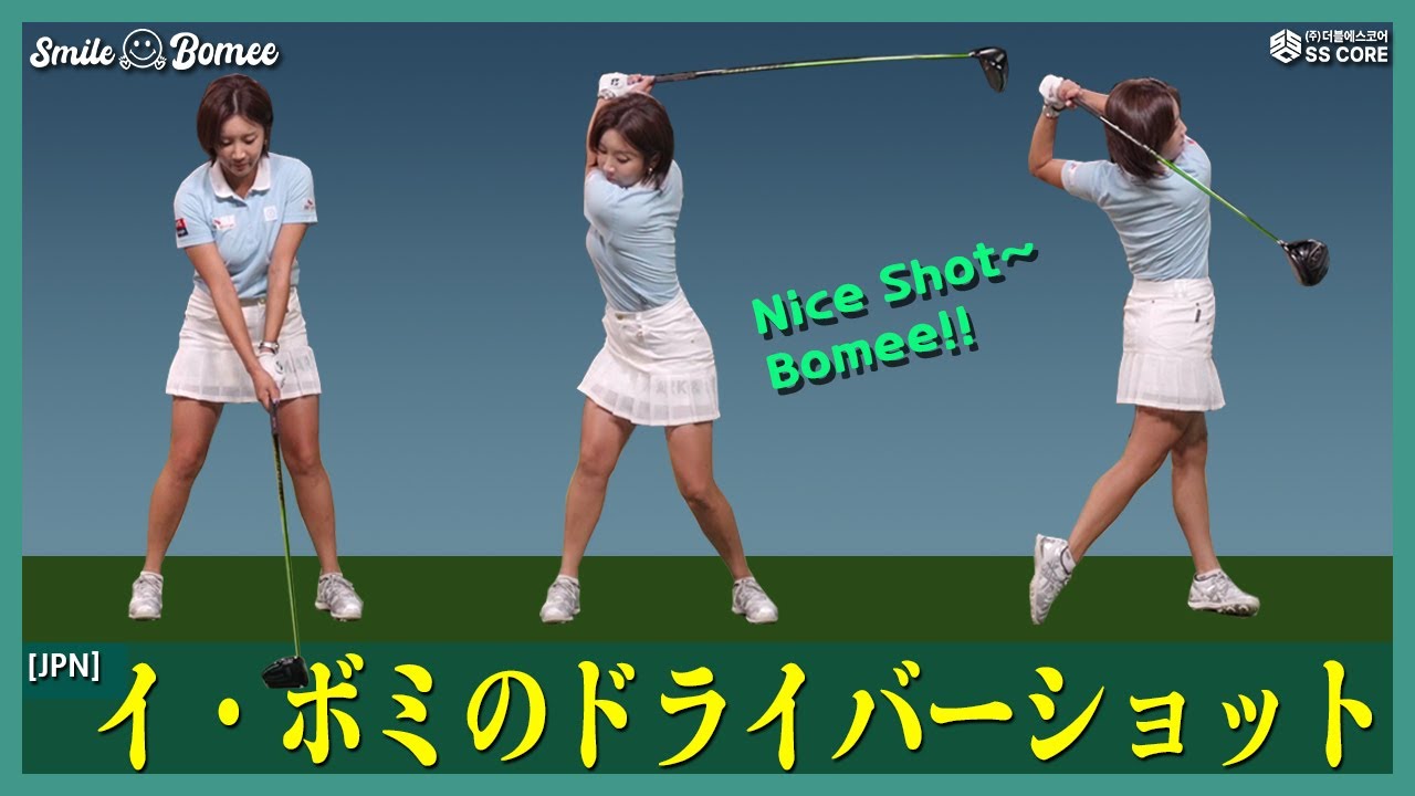 イ・ボミプロのドライバーショットの動画