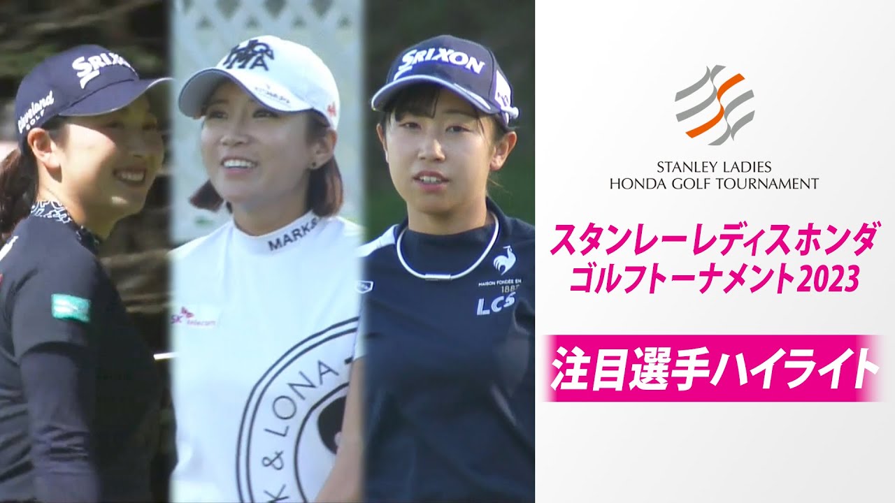 【初日 注目選手ハイライト】スタンレーレディスホンダゴルフトーナメント2023