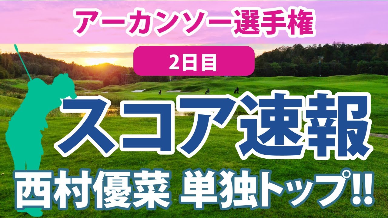 2023 アーカンソー選手権 2日目 スコア速報 西村優菜 単独トップ!! 笹生優花 勝みなみ 渋野日向子