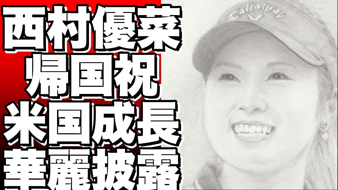 4カ月ぶりに帰国！西村優菜が米国での成長を披露！住友生命Vitalityレディス東海クラシック開幕!