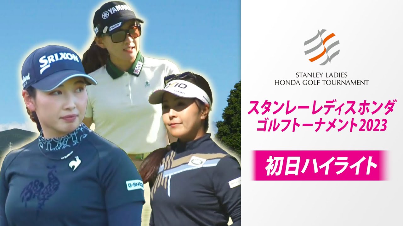【初日 上位陣ハイライト】スタンレーレディスホンダゴルフトーナメント2023