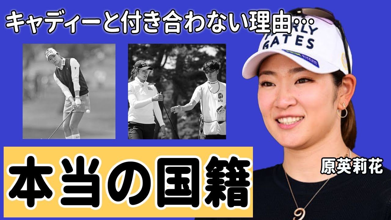原英莉花の本当の国籍に一同驚愕…キャディーと付き合わない理由に言葉を失う…「ゴルフ」でプロとして活躍する彼女の衝撃の生い立ちに驚きを隠せない…