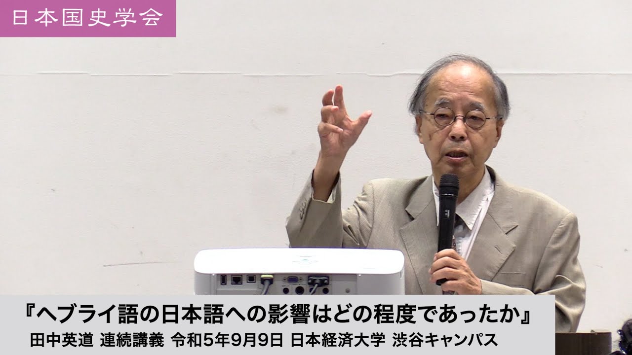 田中英道「ヘブライ語の日本語への影響はどの程度であったか」日本国史学会 連続講義 令和5年9月9日 日本経済大学(2023/09/09)