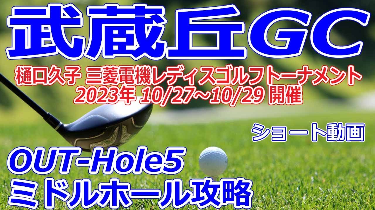 女子ゴルフツアー,樋口久子 三菱電機レディスゴルフトーナメント 開催【埼玉県】武蔵丘ゴルフコース（OUT-Hole5）ミドルホール 攻略 コースレイアウト ショート動画