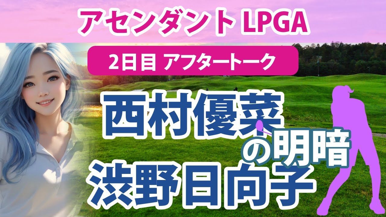 2023 アセンダント LPGA 2日目 アフタートーク 西村優菜 渋野日向子