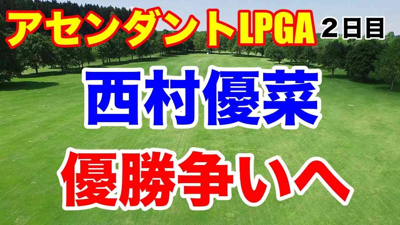 【米女子ゴルフ】アセンダントLPGA２日目　西村優菜絶好調！勝みなみ・渋野日向子結果