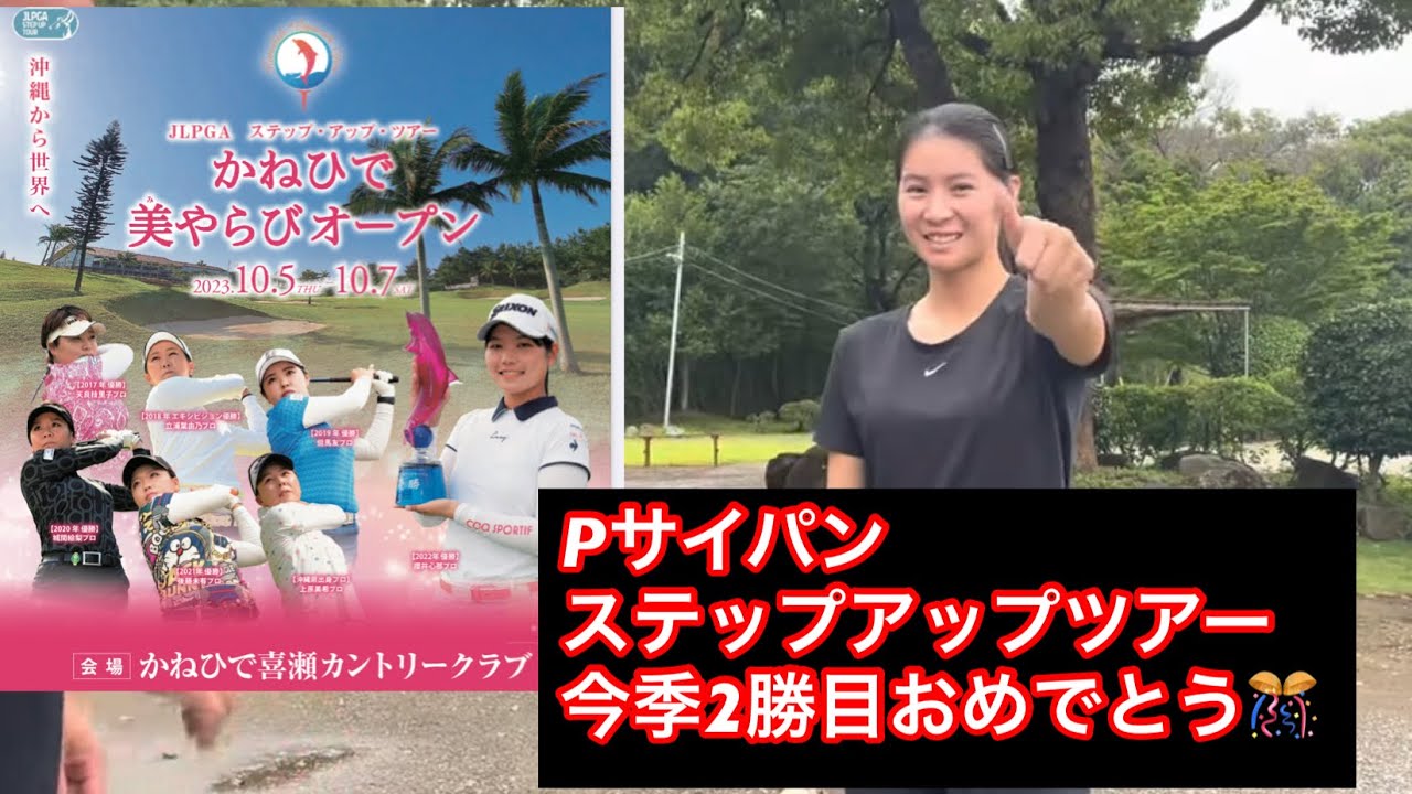 【優勝】Pサイパン  ステップアップツアー2勝目おめでとう㊗️