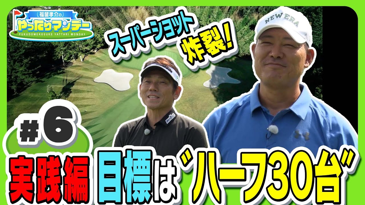 【ゴルフ】マンデーへ向け、目標はハーフ３０台！１～９Hをいかに攻略する！？福留孝介のやったりマンデー【マイナビABCチャンピオンシップ2023】
