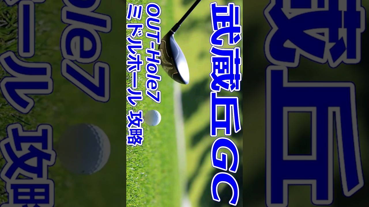 女子ゴルフツアー,樋口久子 三菱電機レディスゴルフトーナメント 開催【埼玉県】武蔵丘ゴルフコース（OUT-Hole7）ミドルホール 攻略 コースレイアウト #Shorts