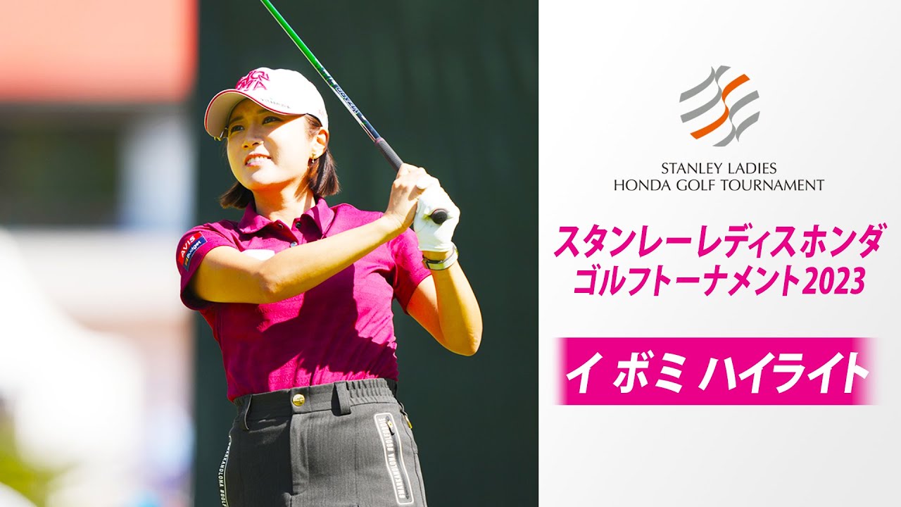 【今季で日本ツアー引退】バーディーも決めた！イ ボミの2日目ハイライト｜スタンレーレディスホンダゴルフトーナメント2023