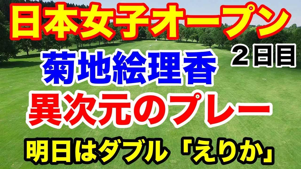 【女子ゴルフ】日本女子オープン２日目　菊地絵理香最小スコアタイ記録