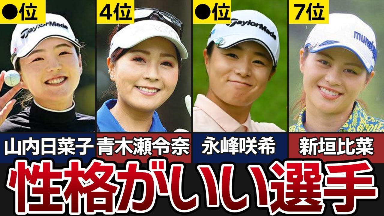 女子プロゴルファー性格がいい選手ランキング【TOP10】