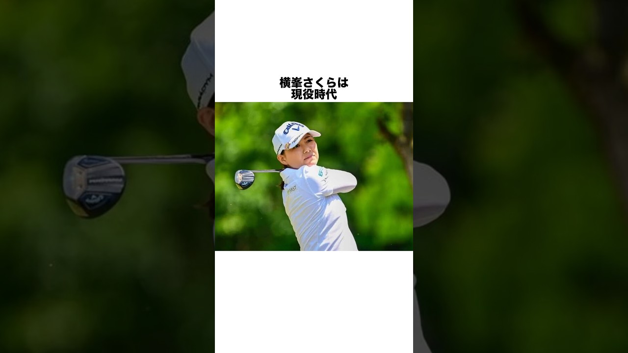 横峯さくらのストイックな食生活 #女子プロゴルファー #ゴルフ #女子プロ #ゴルフ女子 #golf #ゴルフスイング #ゴルフ初心者 #ゴルフ練習法 #横峯さくら