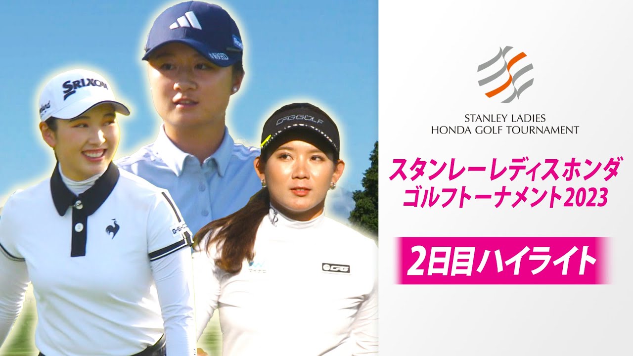 【2日目 上位陣ハイライト】連覇狙う小祝さくらが超ロングパット決め、首位浮上！スタンレーレディスホンダゴルフトーナメント2023