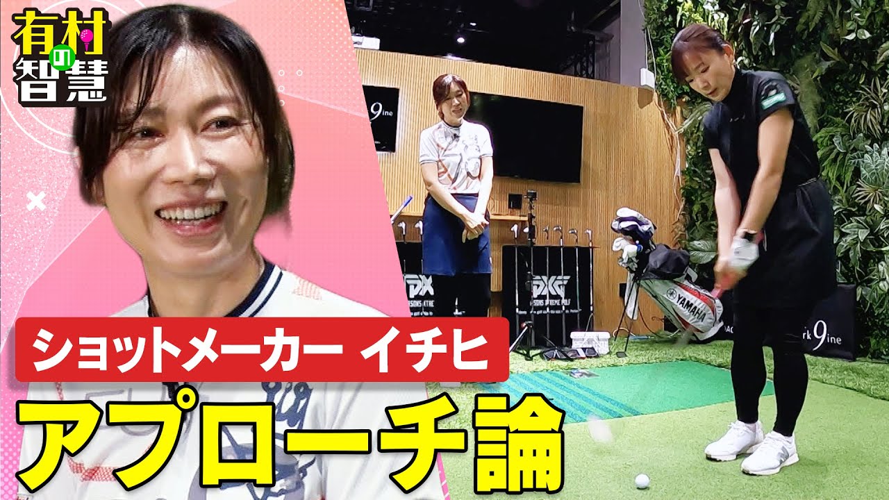 ”ショットメーカー”イチヒさんのアプローチ論！イチヒ＆有村智恵＆原江里菜【有村の智慧】