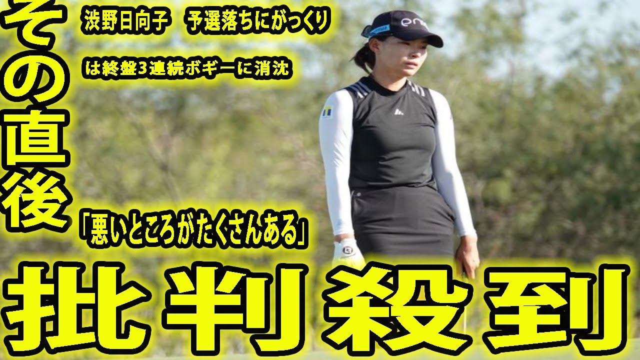 渋野日向子　予選落ちにがっくりは終盤3連続ボギーに消沈 に批判殺到。許せない「悪いところがたくさんある」「気持ち的に負けないように頑張っていた」