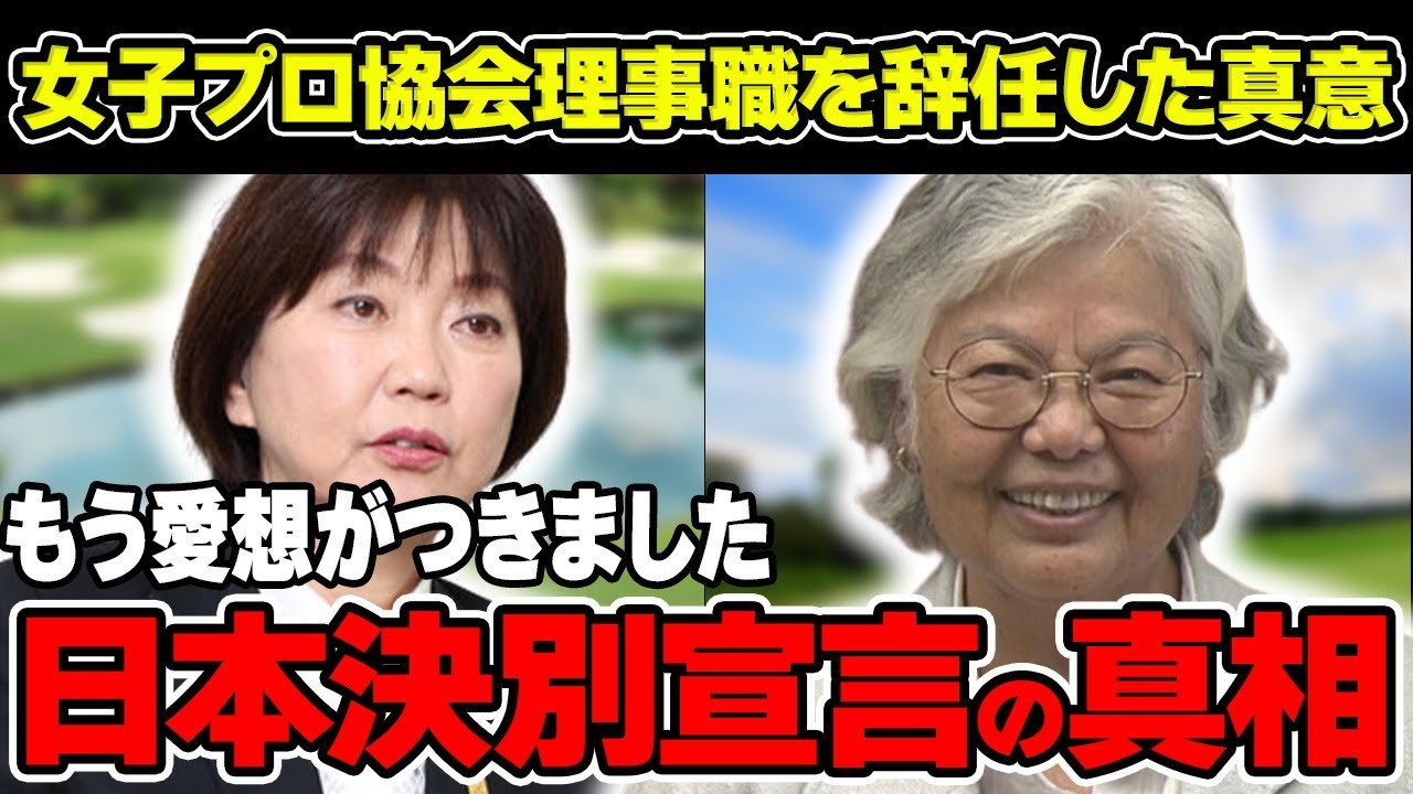 岡本綾子「女子プロゴルフにもう愛想がつきました」日本決別宣言の操作された真相について解説！日本女子プロ協会理事職を辞任した真意とは！？