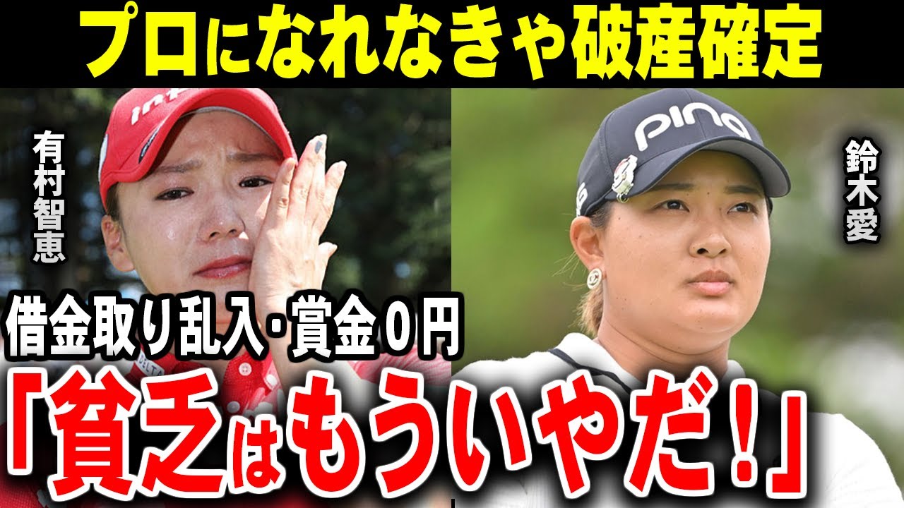 女子プロゴルファーの極貧生活【ゴルフ解説】