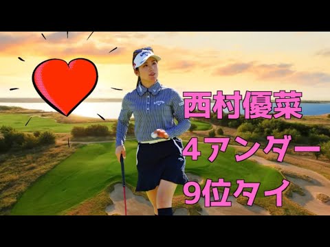 西村優菜　4 アンダー9位タイ！！ボランティア・オブ・アメリカ2日目