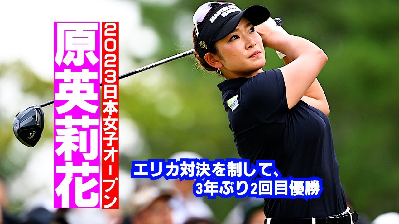 【NEWS MAD】原英莉花　女子ゴルフ 日本女子オープン 菊地絵理香とのエリカ対決を制して、3年ぶり2回目優勝！