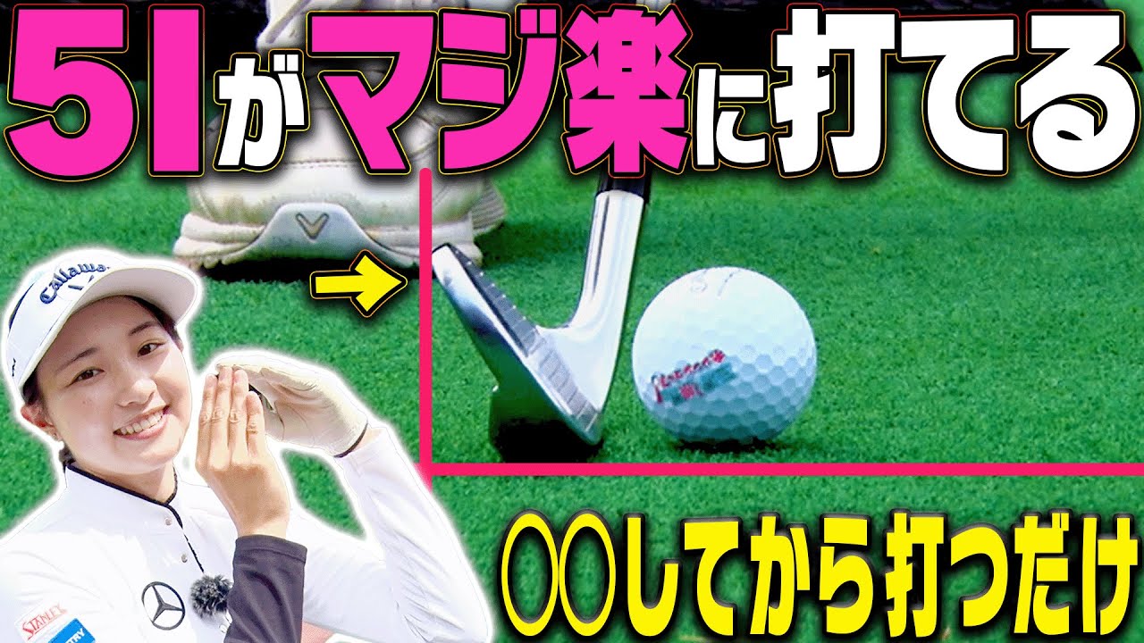 ある方法でロングアイアンが驚くほど簡単に打てる！◯◯を変えるだけでめっちゃ当たります。【三浦桃香】【ももプロ】