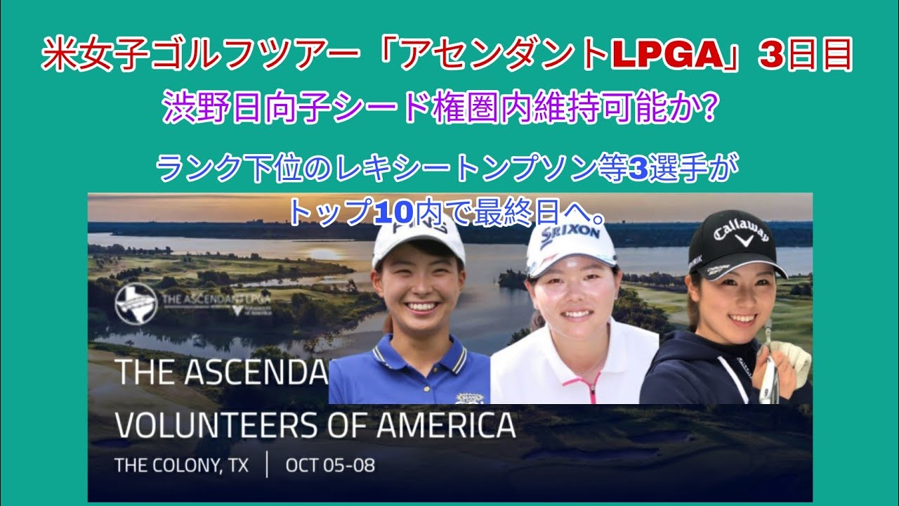 米女子ゴルフツアー「アセンダントLPGA」3日目。渋野日向子シード権圏内維持可能か？ランク下位のレキシートンプソン等3選手がトップ10内で最終日へ。