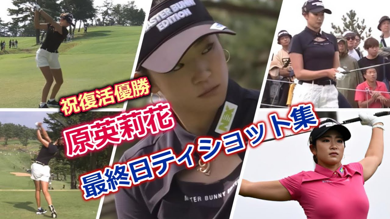 【祝・復活優勝】原英莉花 日本女子オープン最終日ティショット集 | Erika Hara golf Swing 2023