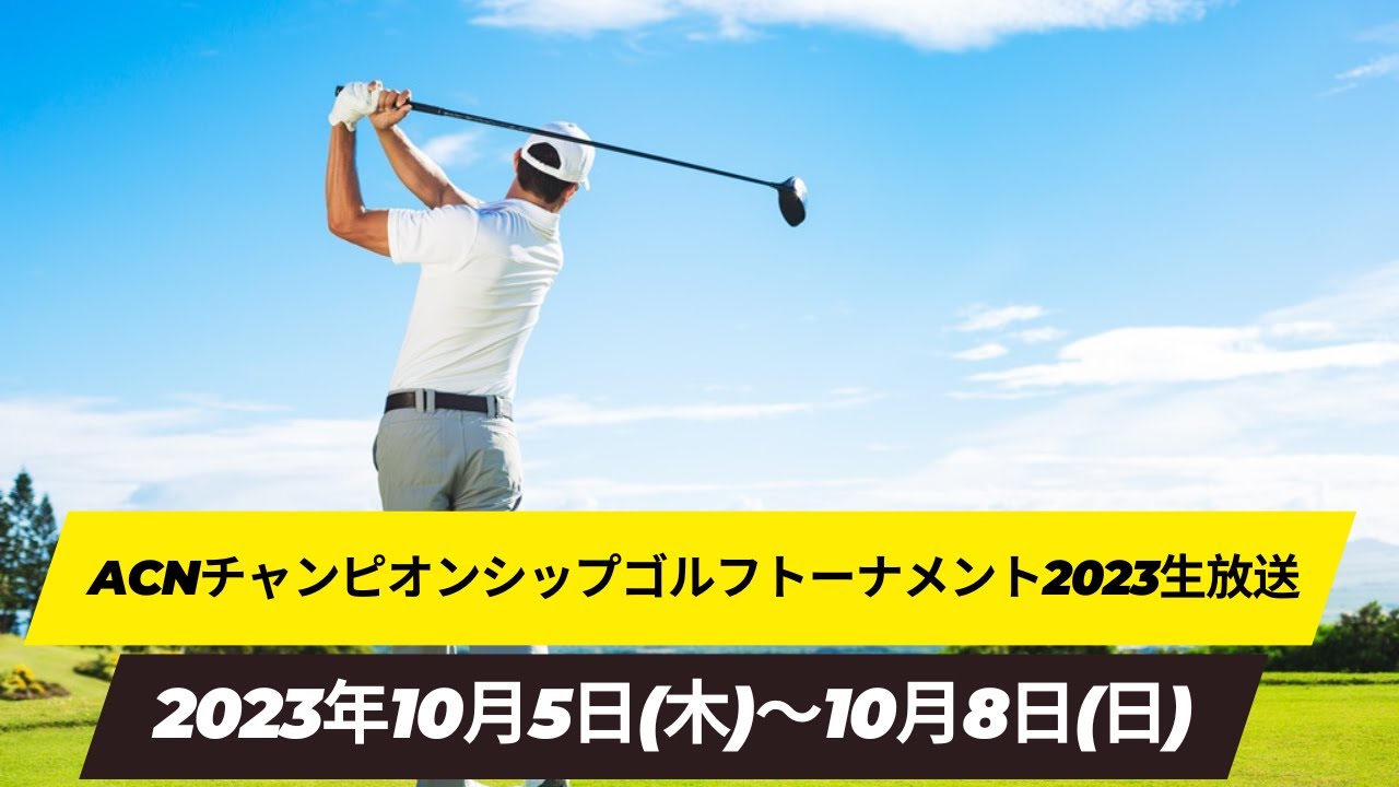 最終日🟢【ライブ配信】『ACNチャンピオンシップゴルフトーナメント2023 生放送』ACN Championship Golf 2023 生放送生中継【今平周吾,池田勇太,稲森佑貴,近藤智弘】