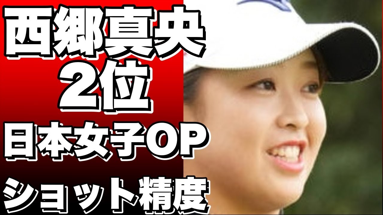 西郷真央、イーグル逃すも2位！日本女子OPへの挑戦、ショットの精度がポイント！!