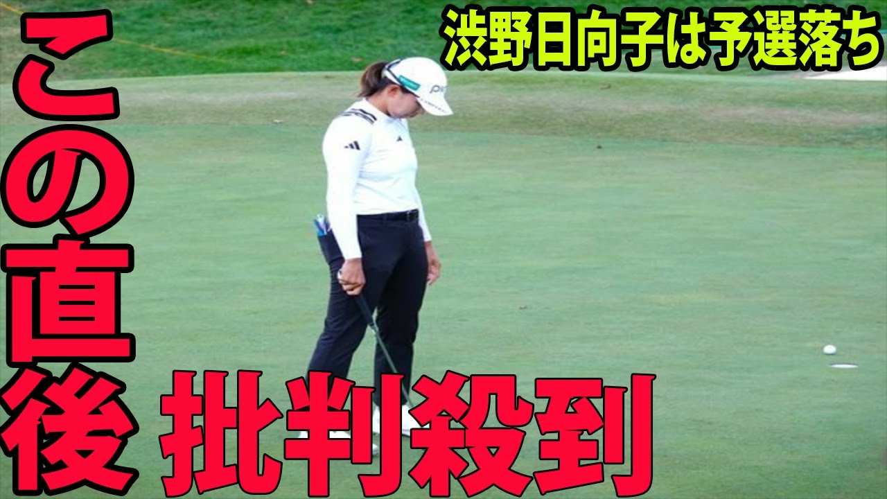 ⛳️【米女子ゴルフ】渋野日向子は予選落ちに批判殺到‼️許せない🔥 終盤チャンスメイクも実らず…痛恨“チョロ”から後退 「残念だったwwww」|  ウォルマートNWアーカンソー選手権　2日目