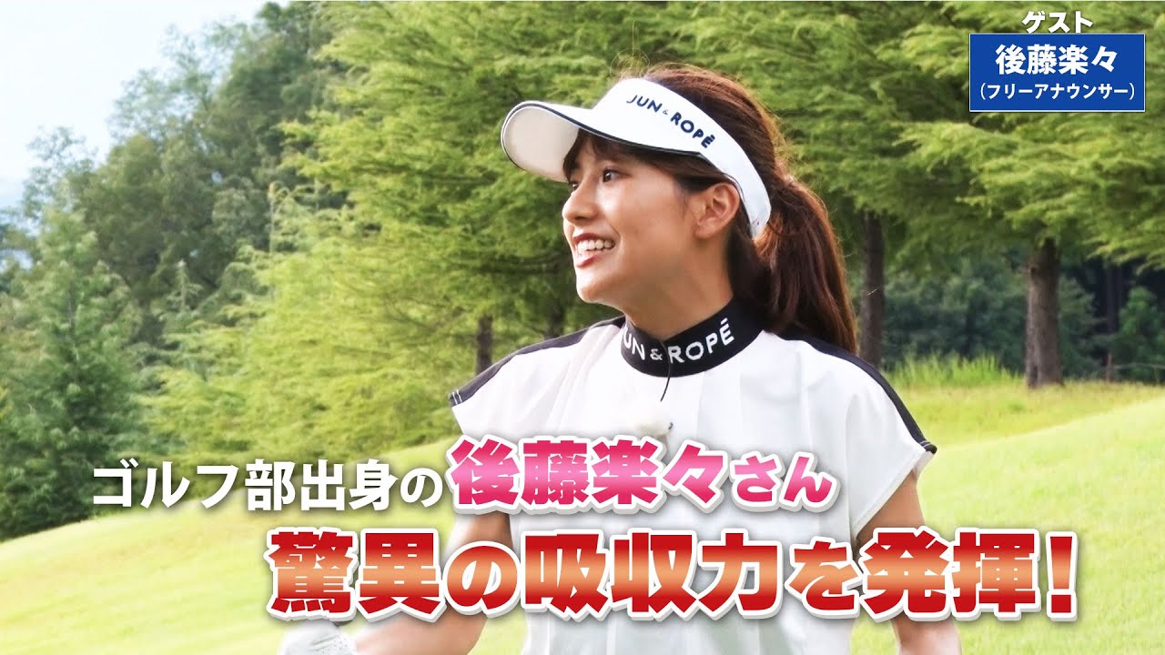 【BS11】つま先上がりのアイアンショット「諸見里しのぶ 実践 ゴルフテク！」第123回 【ゲスト：後藤楽々】見逃し配信（10月8日放送分）