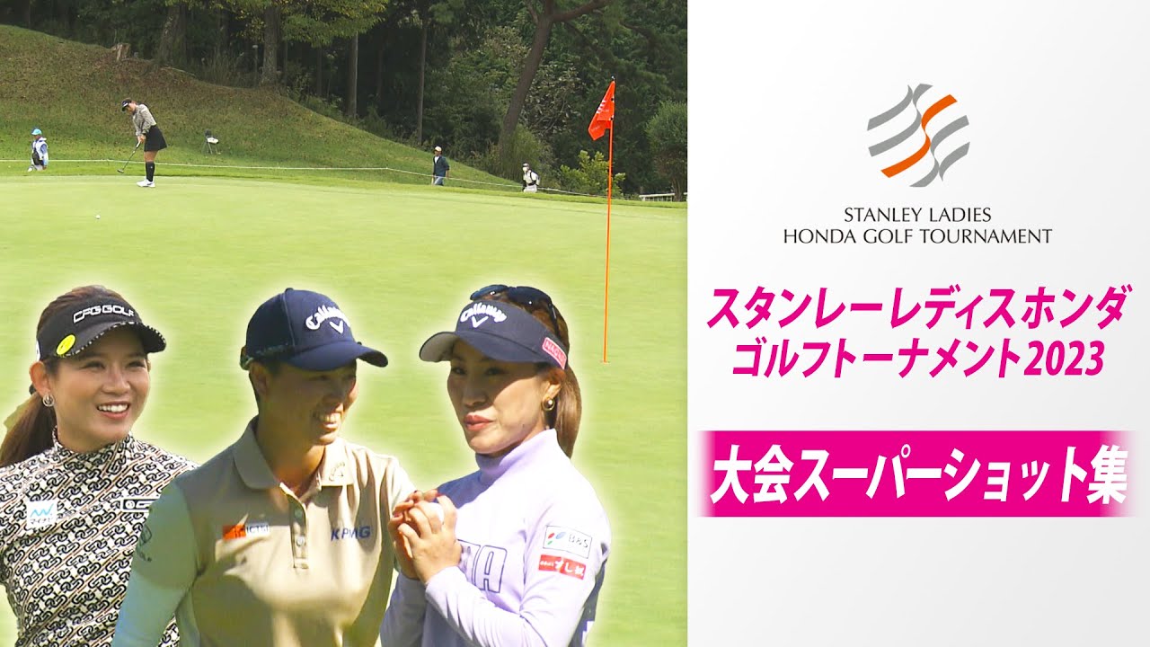 【超ロングパットに華麗チップイン】吉本ひかる&笹生優花らスーパーショット集 スタンレーレディスホンダゴルフトーナメント2023