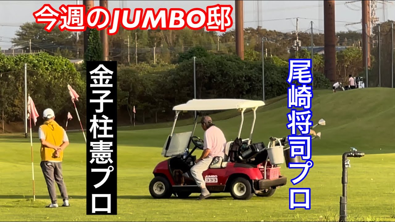 【秋模様】今週のJUMBO邸練習場　　グリーン⛳️砂巻き　ジャンボ尾崎ゴルフアカデミー