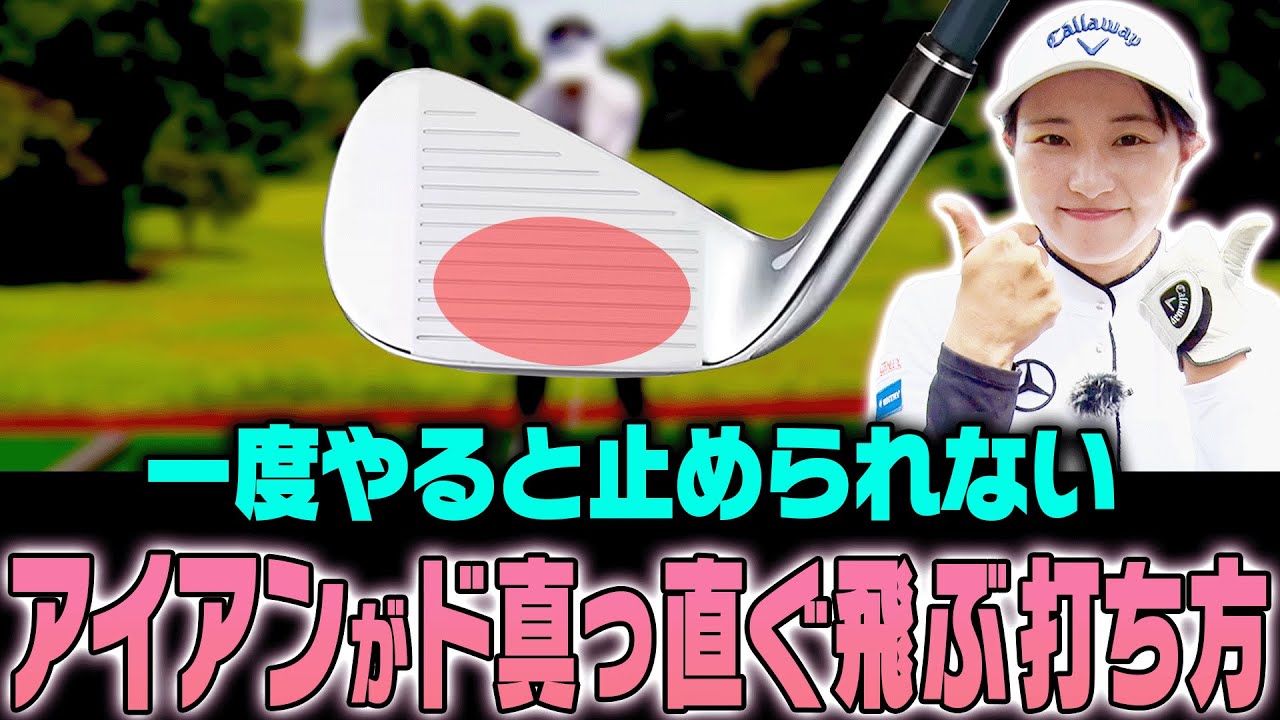 このたった1つの事を変えるだけでアイアンが曲がらず芯を捉えるようになります。【三浦桃香】【ももプロ】