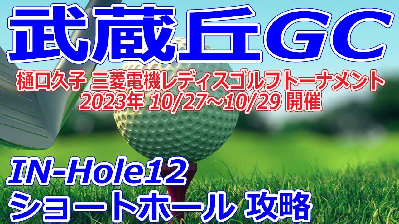 女子ゴルフツアー,樋口久子 三菱電機レディスゴルフトーナメント 開催【埼玉県】武蔵丘ゴルフコース（IN-Hole12）ショートホール 攻略
