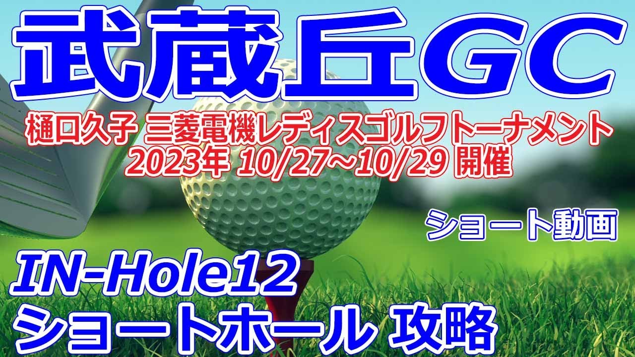女子ゴルフツアー,樋口久子 三菱電機レディスゴルフトーナメント 開催【埼玉県】武蔵丘ゴルフコース（IN-Hole12）ショートホール 攻略 ショート動画