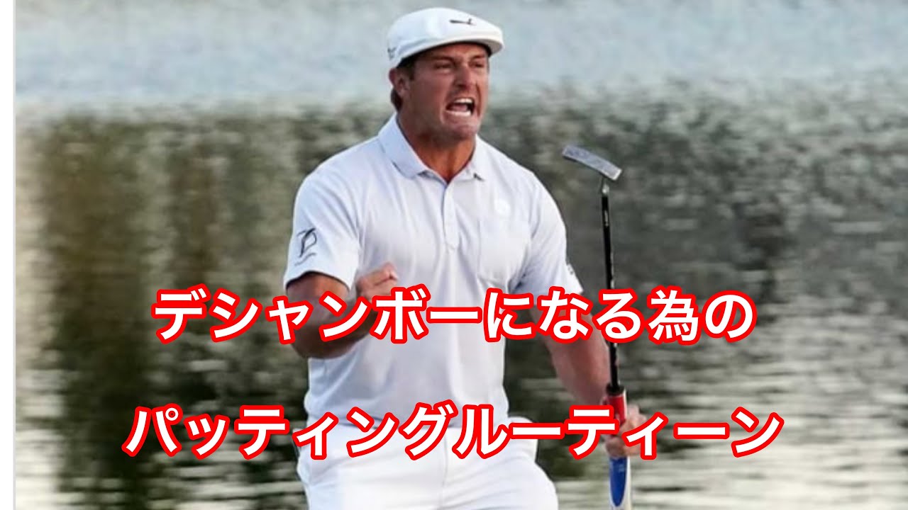 【デシャンボー】デシャンボーになる為のパッティングルーティーン