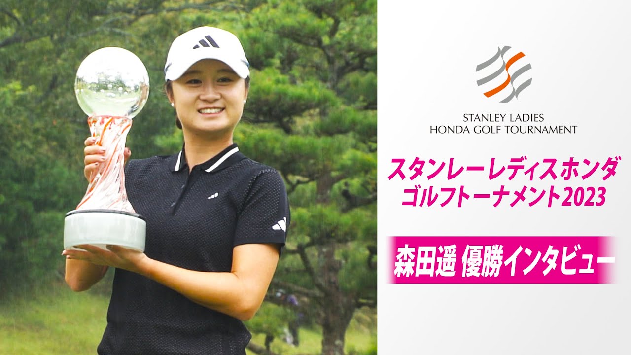 【涙の復活優勝】森田遥 6年ぶりツアー2勝目 スタンレーレディスホンダゴルフトーナメント2023