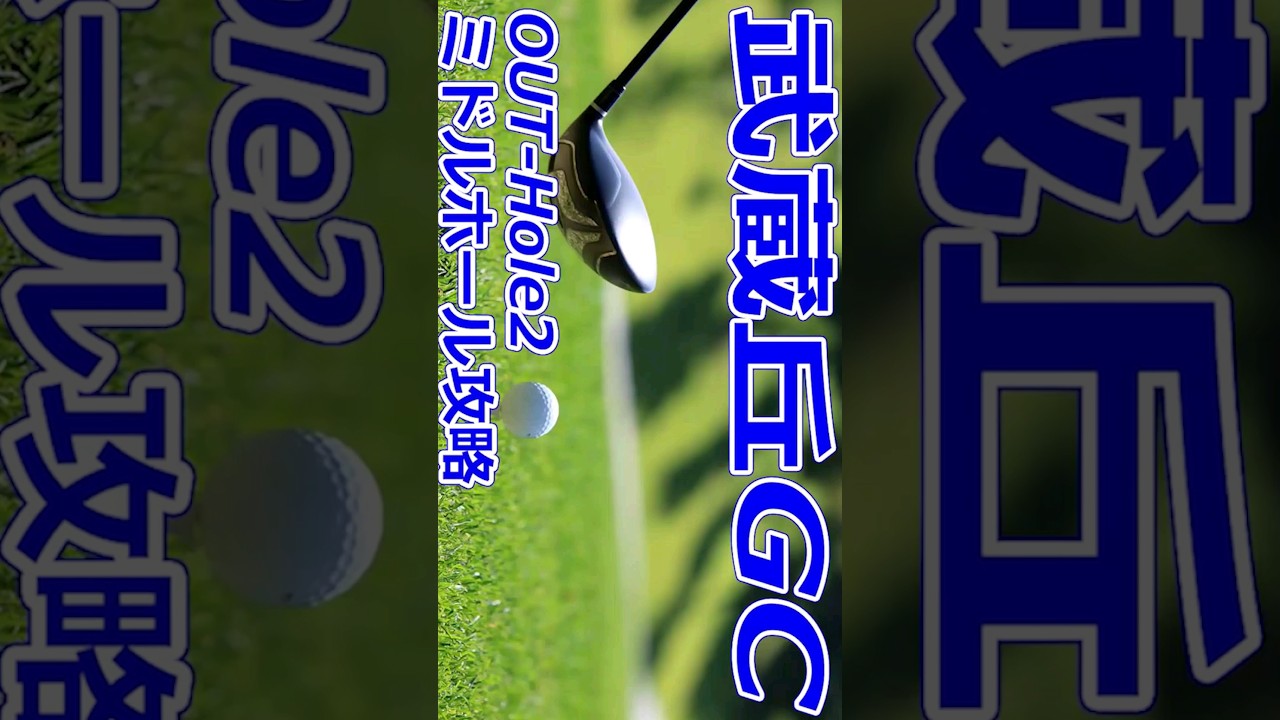 女子ゴルフツアー,樋口久子 三菱電機レディスゴルフトーナメント 開催【埼玉県】武蔵丘ゴルフコース（OUT-Hole2）ミドルホール攻略 コースレイアウト #Shorts