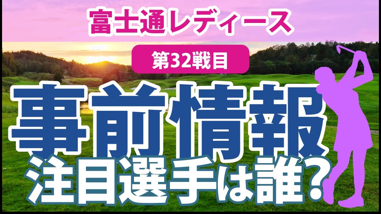 2023 富士通レディース 見どころ 柏原明日架 森田遥 鶴岡果恋 @都玲華 古江彩佳