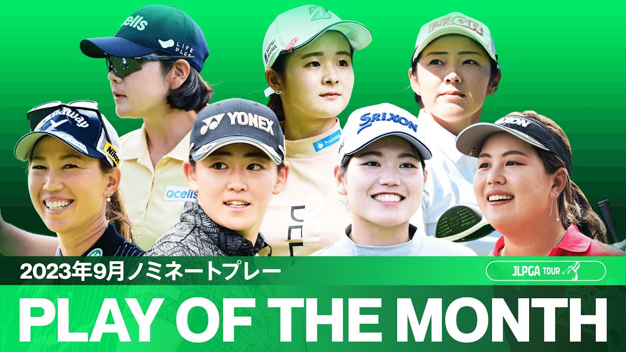 【PLAY OF THE MONTH】驚きのプレーの連続！ 2023年9月ノミネートプレー