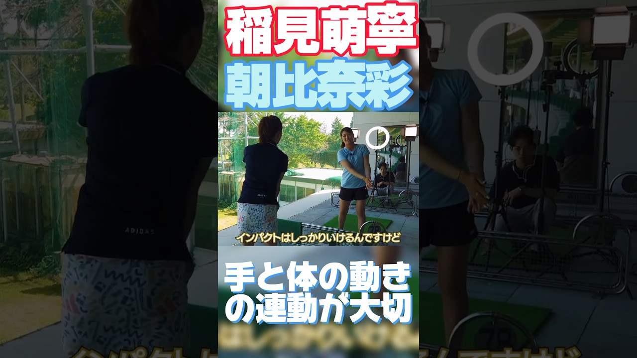 #95 稲見萌寧のレッスン企画！手と体の連動が大切編　#ゴルフ #ゴルフレッスン