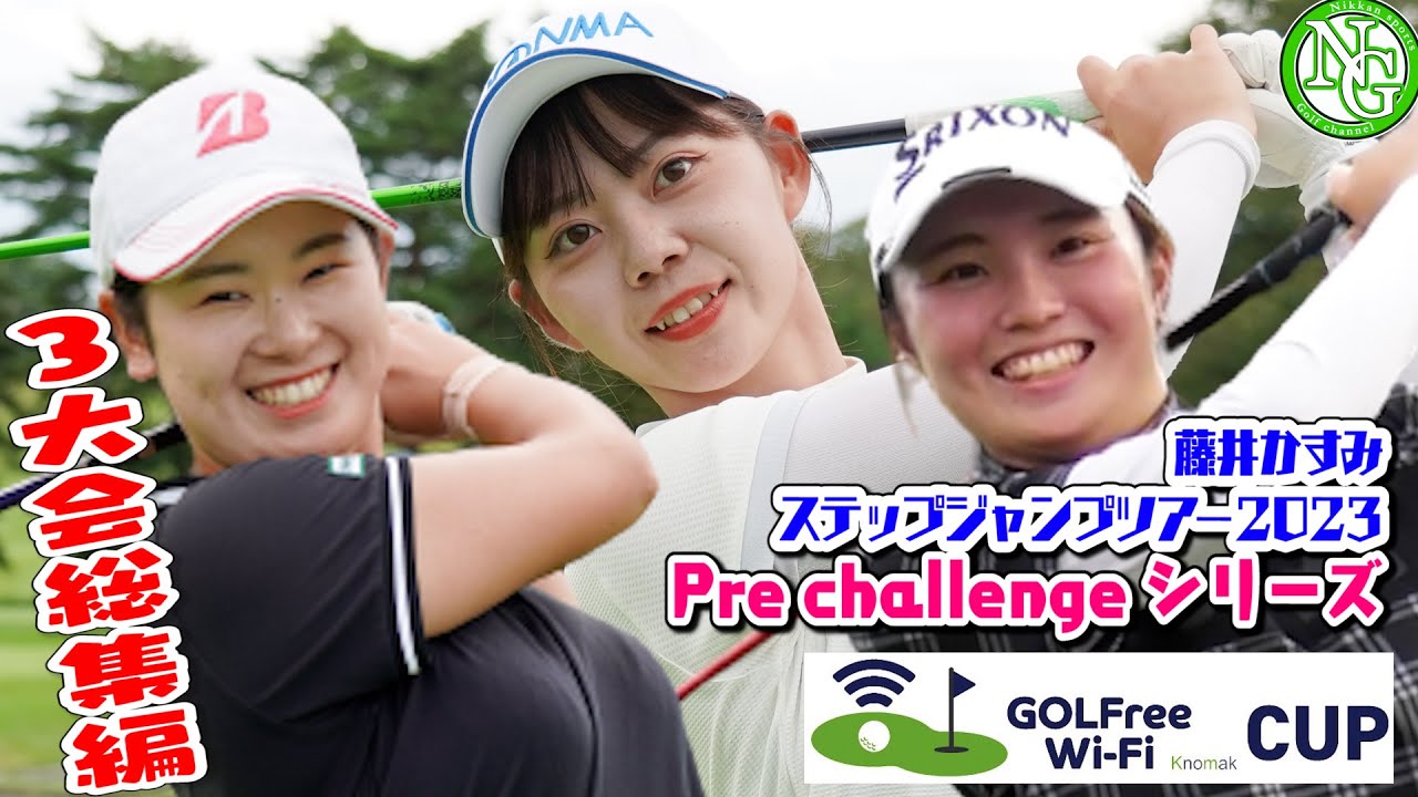 【3大会総集編】藤井かすみステップジャンプツアー2023　Pre challenge シリーズ