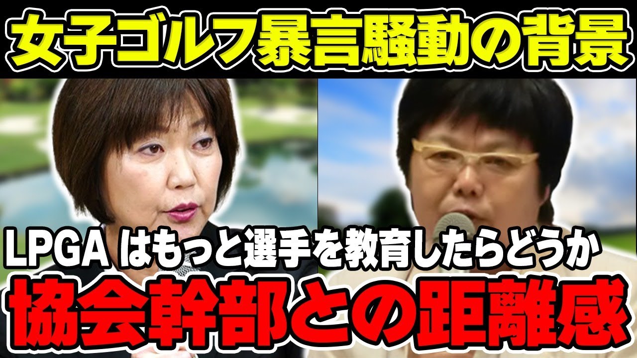 岡本綾子「LPGA はもっと選手を教育したらどうか」女子ゴルフ暴言騒動の背景にある協会幹部との距離感について解説！