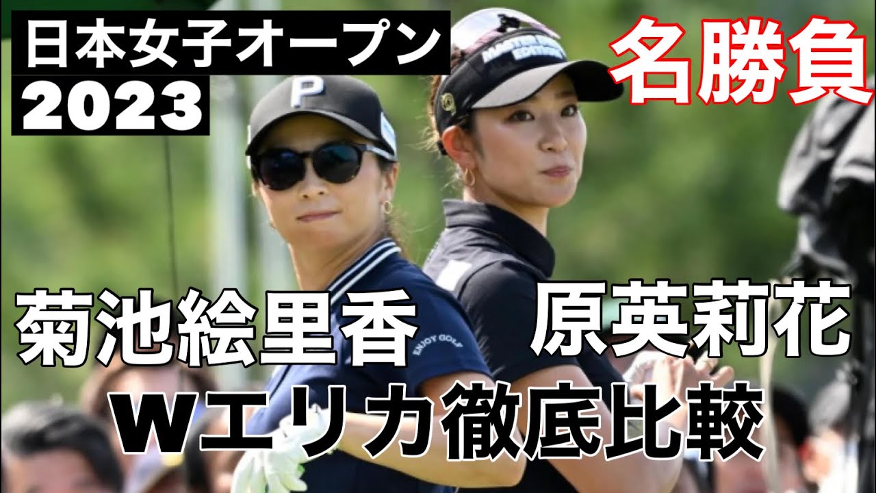 原英莉花vs菊池絵里香【Wエリカ徹底比較】日本女子オープン
