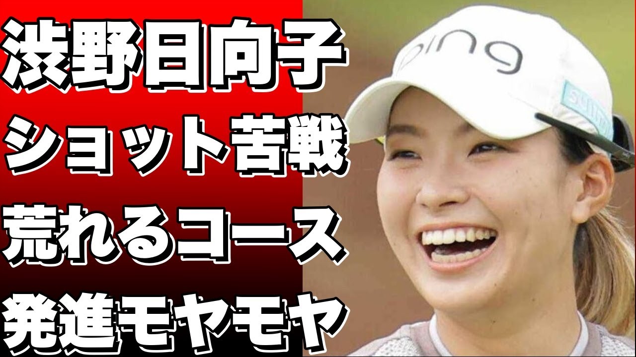 渋野日向子のショット苦戦！荒れるコースで2オーバー発進にモヤモヤ！!