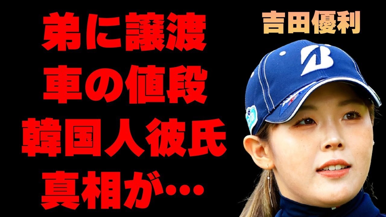 吉田優利が弟にプレゼントした“ベンツ”の値段…韓国人彼氏の真相に言葉を失う…「女子ゴルフ」で活躍する選手が“アンチ”に対してとった対応に驚きを隠せない…