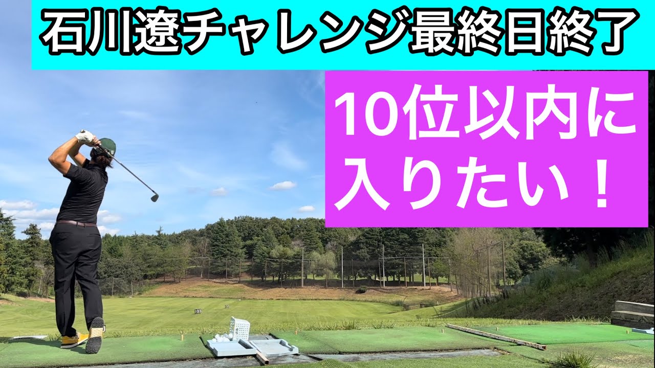 最終日終了！応援ありがとうございました！【石川遼everyone project challenge】