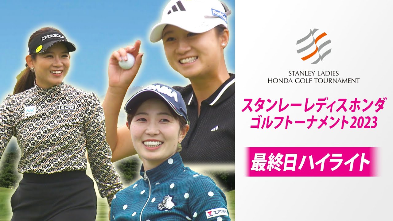 【最終日ハイライト】スタンレーレディスホンダゴルフトーナメント2023