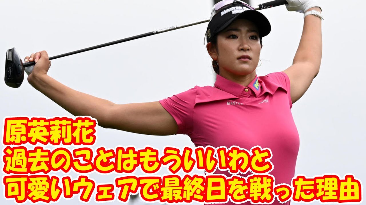 原英莉花、大胆デザインのあざと可愛いウェアで最終日を戦った理由「過去のことはもういいわと」